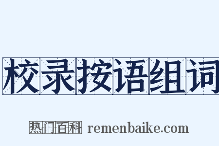 校录按语组词是什么意思的图片